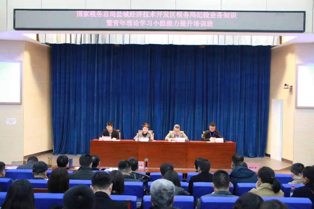 (盐城税务系统纪检监察业务培训班开班仪式 (盐城税务系统纪检监察业务培训班开班仪式