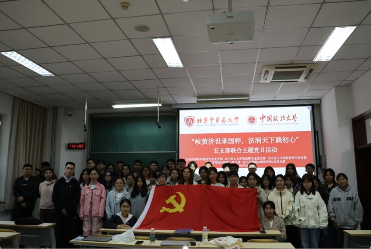 图片6(2024级经济法1班党支部联合2023级博士班党支部与北中医三支部共同开展“岐黄济世承国粹,法润天下践初心”主题党日活动).png