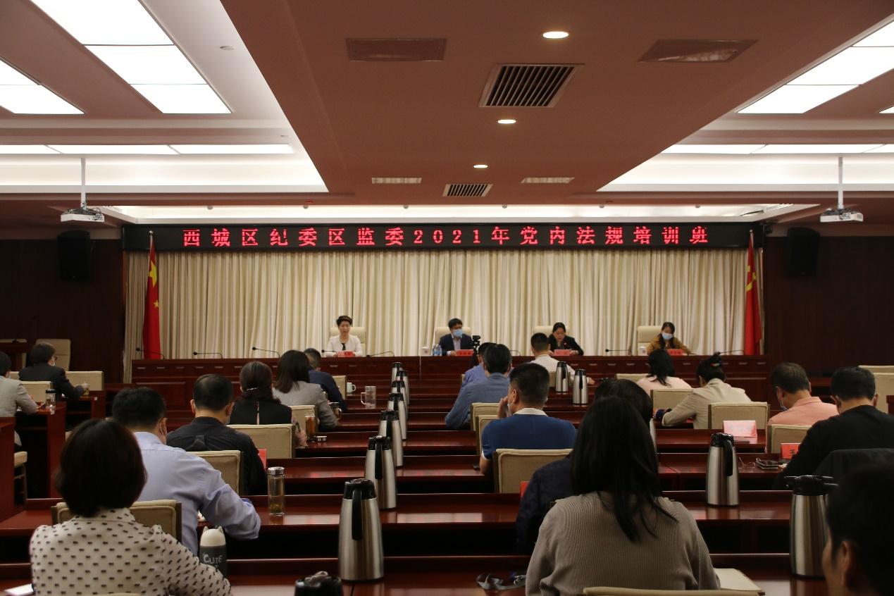 西城区纪检监察领导干部党内法规培训班开班仪式 西城区纪检监察领导干部党内法规培训班开班仪式