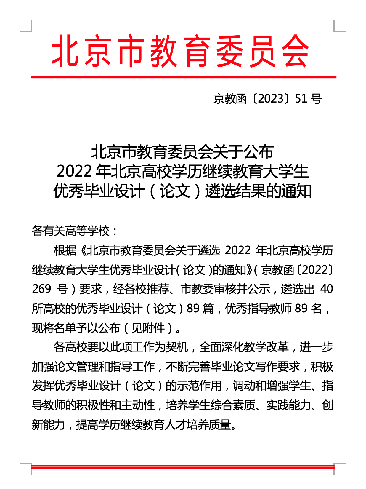 北京市教育委员会优秀毕业设计(论文)遴选结果的通知 北京市教育委员会优秀毕业设计(论文)遴选结果的通知